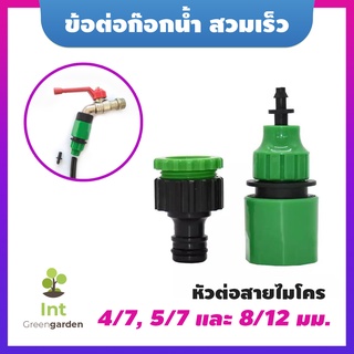 ข้อต่อก๊อกน้ำแบบเกลียว ท่อน้ํา 1 ชิ้นสําหรับเชื่อมต่อ 4/7 มม. 8/11 มม.