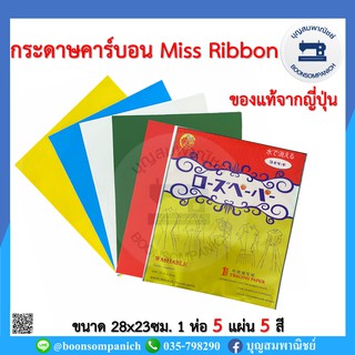 กระดาษคาร์บอนห่อทอง 5แผ่น5สี Miss Ribbonของแท้จากญี่ปุ่น กระดาษลอกลาย กระดาษกลิ้งผ้า กระดาษสร้างกดรอยสำหรับงานผ้าราคาถูก