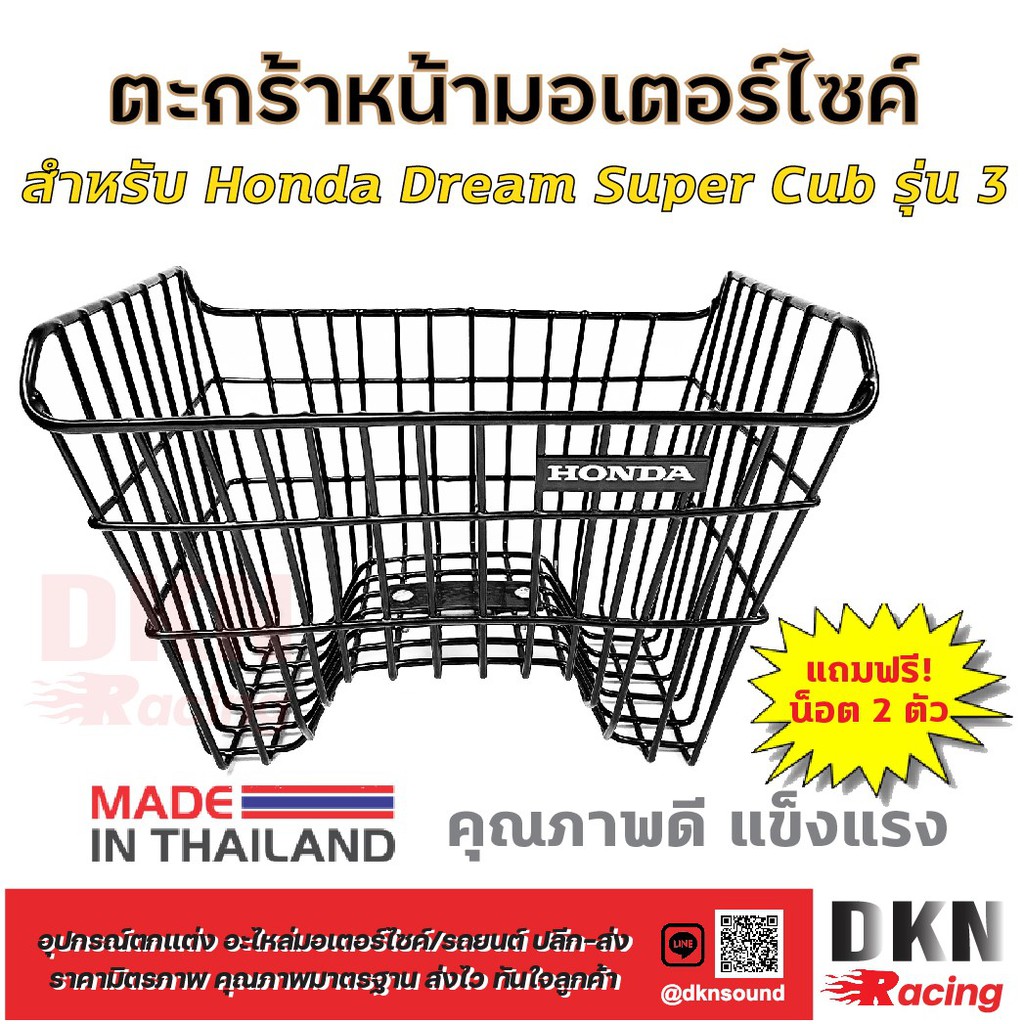 ผลิตในไทย! ตะกร้าหน้ามอเตอร์ไซค์ Honda Dream Super Cub รุ่น 3 แถม น็อต 2 ตัว 🔥 DKN Racing 🔥 ตะกร้าหน้า ดรีม ซุปเปอร์คัพ