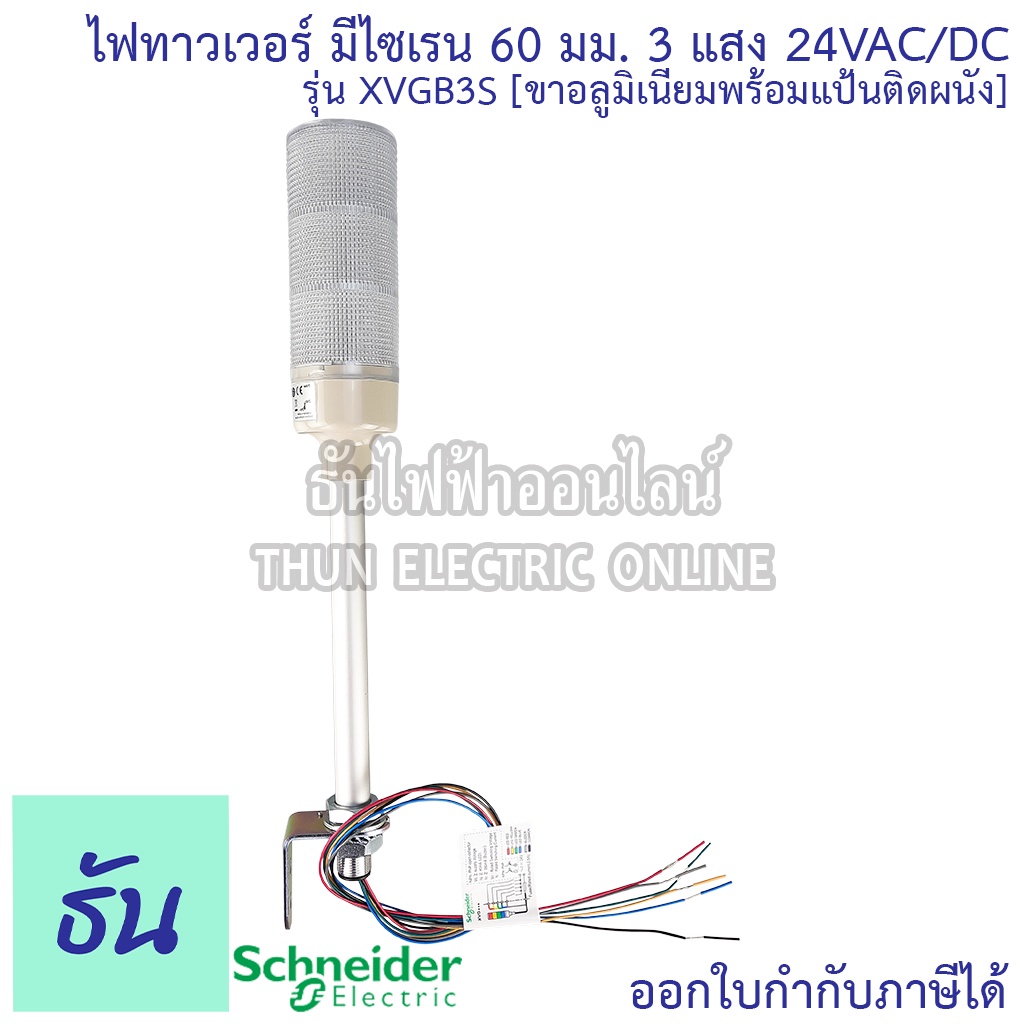 Schneider ไฟทาวเวอร์ รุ่น XVGB3S มีไซเรน ขนาด 60มม. 3แสง 24VAC/DC รุ่นขาอลูมิเนียมพร้อมแป้นติดผนัง ท