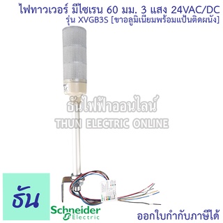 Schneider ไฟทาวเวอร์ รุ่น XVGB3S  มีไซเรน ขนาด 60มม. 3แสง 24VAC/DC  รุ่นขาอลูมิเนียมพร้อมแป้นติดผนัง ทาวเวอร์ไลท์ Tower Light ชไนเดอร์ ธันไฟฟ้า