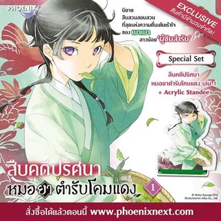 (LN) Special Set สืบคดีปริศนา หมอยาตำรับโคมแดง เล่ม 1