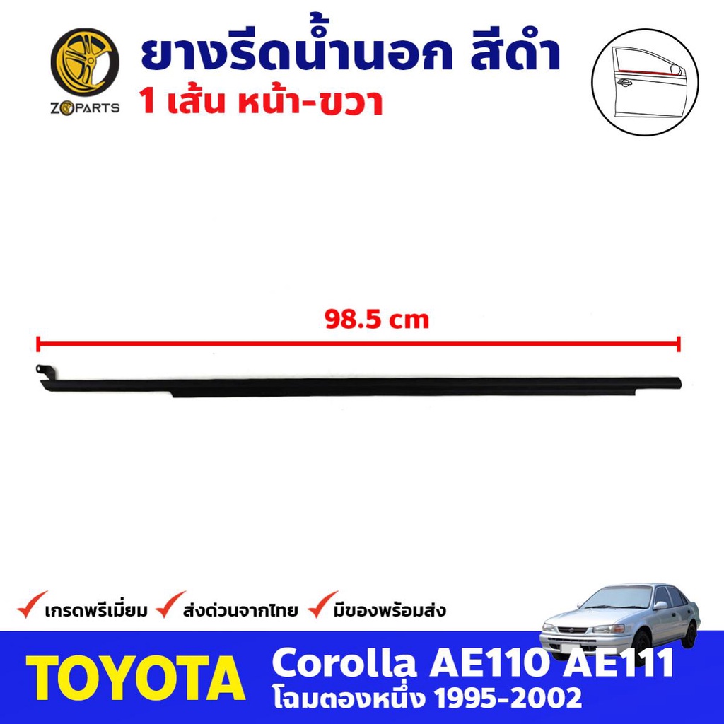 ยางรีดน้ำนอก หน้า-ขวา สีดำ สำหรับ Toyota Corolla AE110 AE111 ปี 1995-2002 โตโยต้า โคโรลล่า คิ้วรีดน้ำ คุณภาพดี ส่งไว