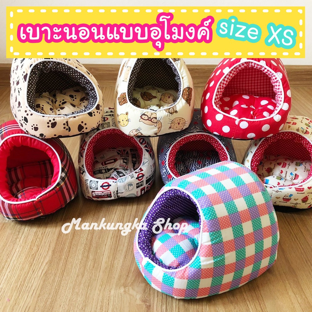 𝐬𝐢𝐳𝐞 𝐗𝐒 (สำหรับสัตว์ขนาดเล็ก) เบาะ เบาะนอน แบบอุโมงค์ แบบโดม ที่นอนสัตว์เลี้ยง เบาะนอนสัตว์เลี้ยง