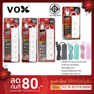 ปลั๊กไฟ VOX ปลั๊กไฟ มอก. รุ่น P-550 5 ช่อง 5 สวิตซ์ความยาว 3 / 5 / 10เมตร ปลั๊กไฟ VOX 3ช่อง 4สวิตซ์ 2 USB 3 เมตร