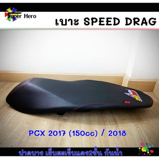 [โค้ดSPPINC15ลด15%]เบาะมอเตอร์ไซค์ เบาะpcx ปี2015-2017 สีดำ เบาะspeed drag