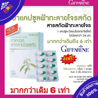 ส่งฟรี 🚚ฟ้าทะลายโจร สกัด กิฟฟารีน Giffarine ฟ้าทะลายโจรแคปซูล 30 แคปซูล(สูตรใหม่) มี แอนโดรกราโฟไลด์ไม่น้อยกว่า 24 มก.