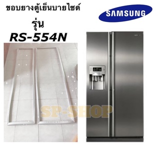 ขอบยางตู้เย็น samsung รุ่น RS-554N บายไซด์