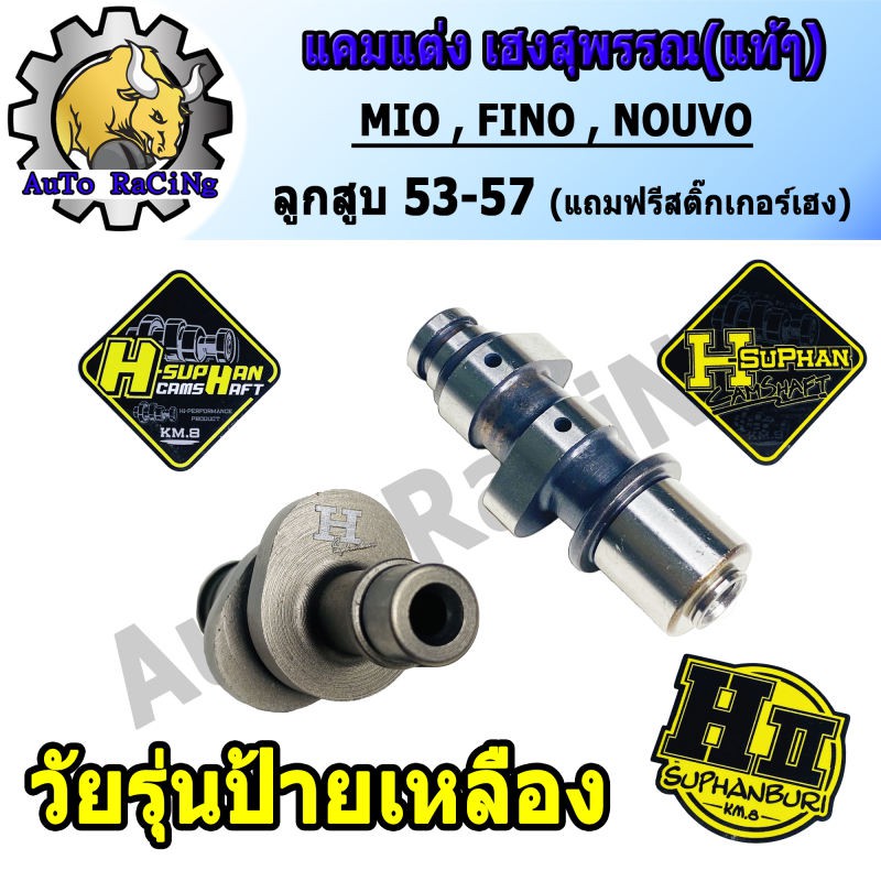 แคมแต่งมีโอ MIO ,FINO ,NOUVO เฮงสุพรรณ แท้ๆ สำหรับ ลูกเดิม53 - 60 ,ลูก66ชัก5 เลือกด้านใน (แถมสติ๊กเก