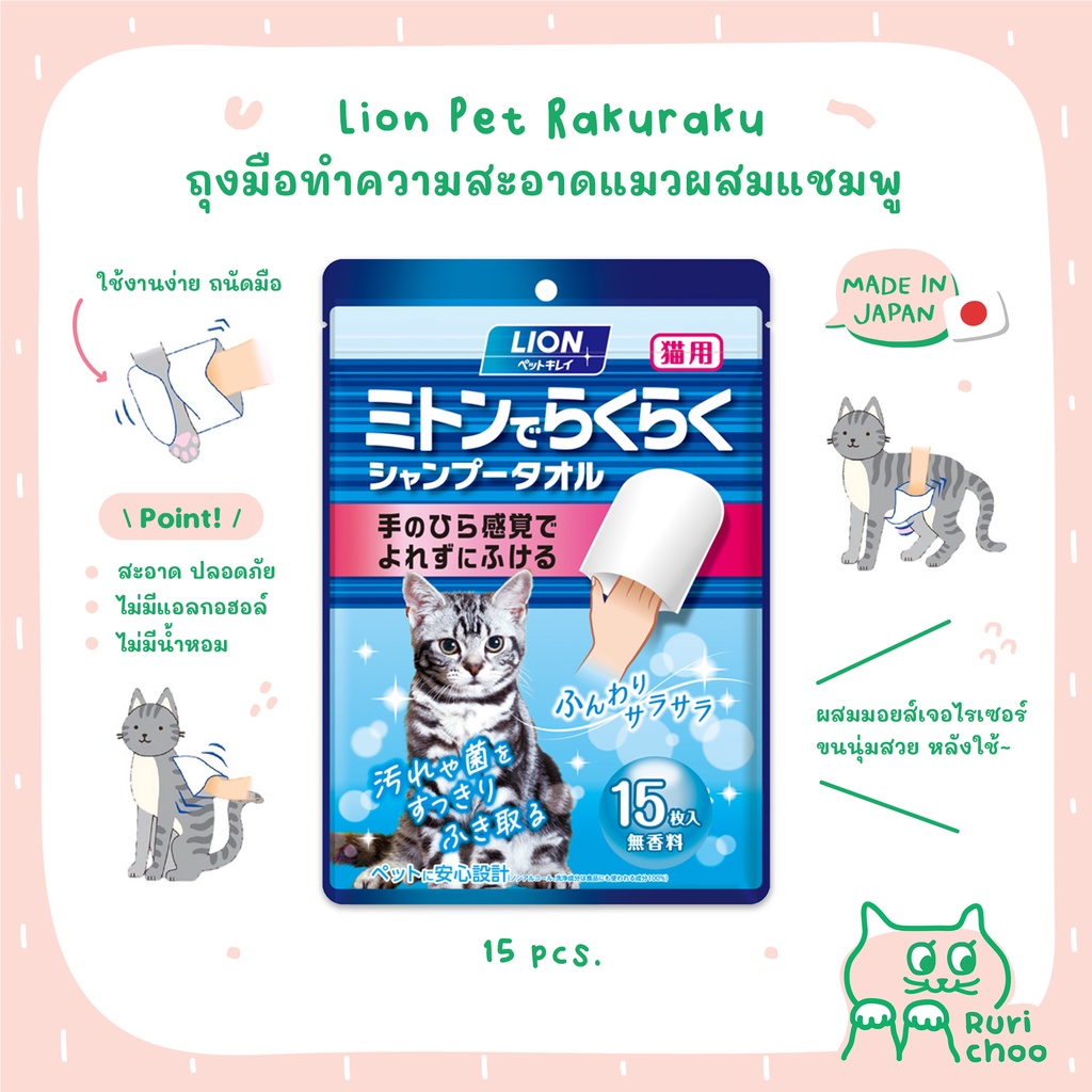 \ พร้อมส่ง! / Lion Pet ถุงมือเช็ดทำความสะอาดแมว ถุงมืออาบน้ำแมวผสมแชมพู ผ้าเปียกเช็ดแมว นำเข้าจากญี่ปุ่น แท้ %