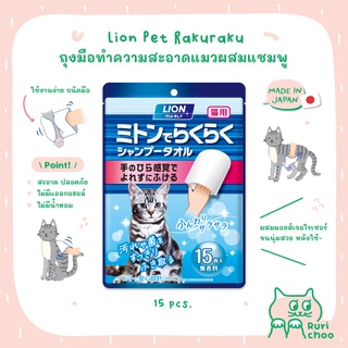  พร้อมส่ง! / 🇯🇵 Lion Pet ถุงมือเช็ดทำความสะอาดแมว ถุงมืออาบน้ำแมวผสมแชมพู ผ้าเปียกเช็ดแมว 🇯🇵 นำเข้าจากญี่ปุ่น แท้💯%