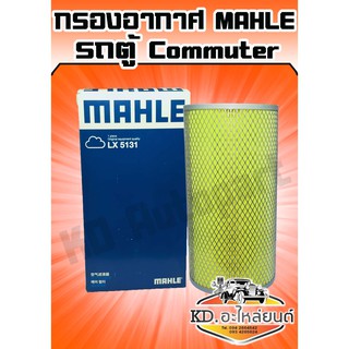 กรองอากาศ TOYOTA รถตู้ Commuter ปี 2005-2013