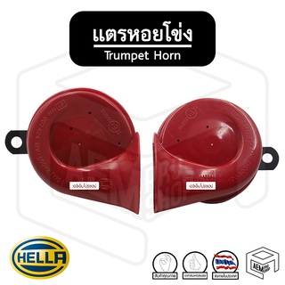 แตร รถยนต์ หอยโข่ง Hella เฮลล่า  12V [ 1 คู่ ] Trumpet Horn