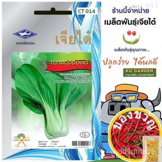 CHIATAI  ผักซอง เจียไต๋ กวางตุ้งฮ่องเต้ O014 ประมาณ 2,140 เมล็ด กวางตุ้ง เมล็ดพันธุ์ผัก เมล็ดผัก เมล็ดพืช ผักสวนครัวed J