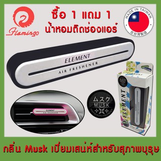 **ซื้อ 1 แถม 1** Element น้ำหอม เสียบช่องแอร์ ติดช่องแอร์ แบบแห้ง ขนาด 3g.