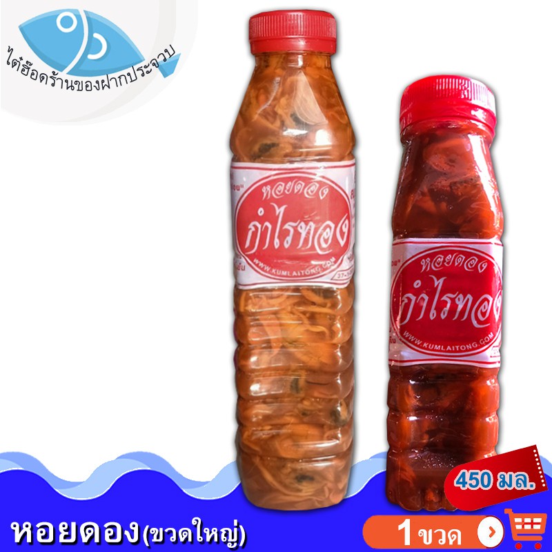 ไต๋ฮ๊อด หอยดองกำไรทอง (ขวดใหญ่) 450กรัม 1ขวด หอยแมลงภู่ดอง หอยดองแม่กลอง หอยดอง กำไรทอง อาหารทะเล