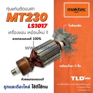 💥รับประกัน💥 ทุ่น (V) Maktec มาร์คเทค แท่นตัดองศา 10 นิ้ว รุ่น MT230 - Makita มากีต้า รุ่น LS1017 LS1017L สองรุ่นใช้ทุ...