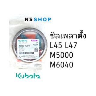 ซีลเพลาตั้ง kubota L45-47 M5000-6040 แท้ศูนย์