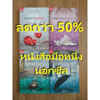 ลดกว่า 50% หนังสือนิยาย ชุดบุษบาเสี่ยงเทียน มิรา 4 เล่ม มือหนึ่งนอกซีล