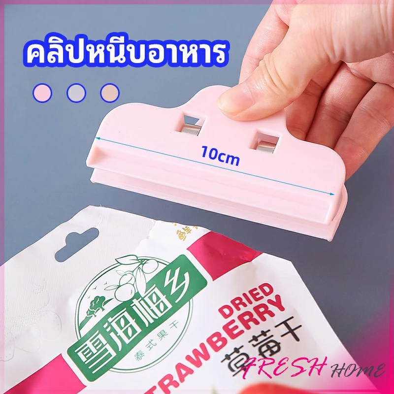 ที่หนีบถุง ที่หนีบถุงขนม ที่หนีบอเนกประสงค์ คลิปปิดปากถุงพลาสติก Moisture-proof clip