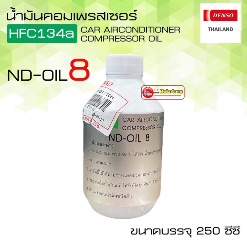 น้ำมันคอมแอร์ (1ขวด) DENSO เบอร์8 น้ำยาใหม่ 134a Oil8 Denso ขนาด 250cc. คอมแอร์ น้ำมันคอม oil