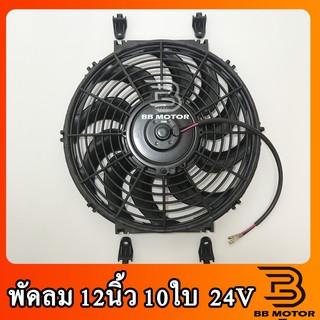 พัดลม ระบายความร้อน 12 นิ้ว โครงพลาสติก 24V  Cooling Fan พัดลมระบายความร้อน แผงคอล์ยร้อนแอร์ 12" 10 ใบ บาง 24โวล