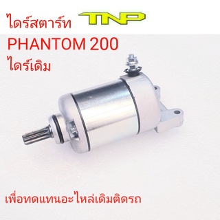 ไดร์สตาร์ทPHANTOM,PHANTOM,มอเตอร์สตาร์ทแฟนทอม,STARTER MOTOR PHANTOM,มอเตอร์แฟนทอม,PHANTOM