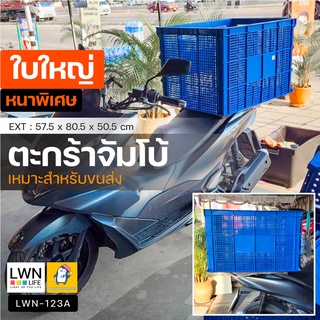 ตะกร้าขนส่ง (รุ่น123A) ตะกร้าใบใหญ่ ลังพลาสติก ตะกร้าผลไม้ ใช้งานได้อเนกประสงค์ พลาสติกหนา แข็งแรง วางซ้อนสูงได้