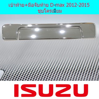 เบ้าท้าย+มือจับท้าย อีซูซุ ดีแม็ค Isuzu D-max 2012-2015 ชุบโครเมี่ยม