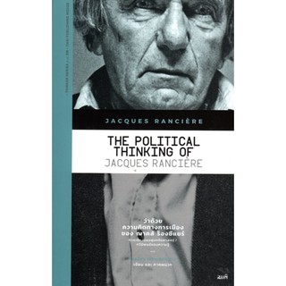 ว่าด้วยความคิดทางการเมืองของ ฌาคส์ ร็องซีแยร์ The Political Thinking of Jacques Ranciere ไชยรัตน์ เจริญสินโอฬาร