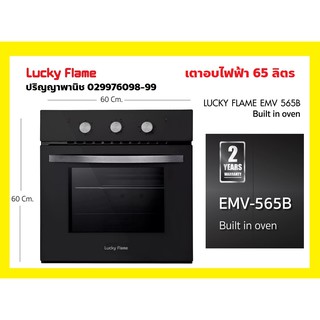 ปริญญาพานิชXลัคกี้เฟลม เตาอบ+ย่าง แบบฝัง ระบบไฟฟ้า LuckyFlame EMV565B emv-565b ขนาด65ลิตร (6เมนู+พัดลมกระจ่ายความร้อน)