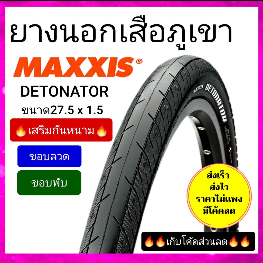 ยางนอก เสือภูเขาทางเรียบ 27.5x1.5 MAXXIS DETONATOR มีกันหนาม