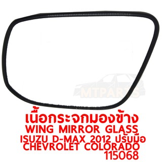 เนื้อกระจกมองข้าง WING MIRROR GLASS ISUZU D-MAX 2012 ปรับมือ CHEVROLET COLORADO ALLNEW ซ้าย ของแท้ 115068-L