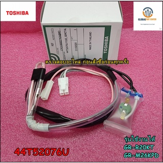 ขายอะไหล่ของแท้/ไบเมนทอลโตชิบา+บวกฟิวส์/FUSE+BIMETAL/TOSHIBA(โตชิบา)/44T52076U/รุ่นGR-R20KT :GR-M26KPD