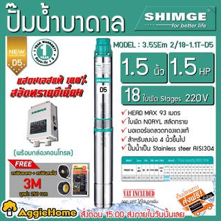 SHIMGE บาดาล รุ่น 3.5SE2/18-1.1T-D5 11/2นิ้ว 1.5HP 18ใบ (D5) ซับเมิส ปั๊มน้ำ บาดาล ดูดน้ำลึก