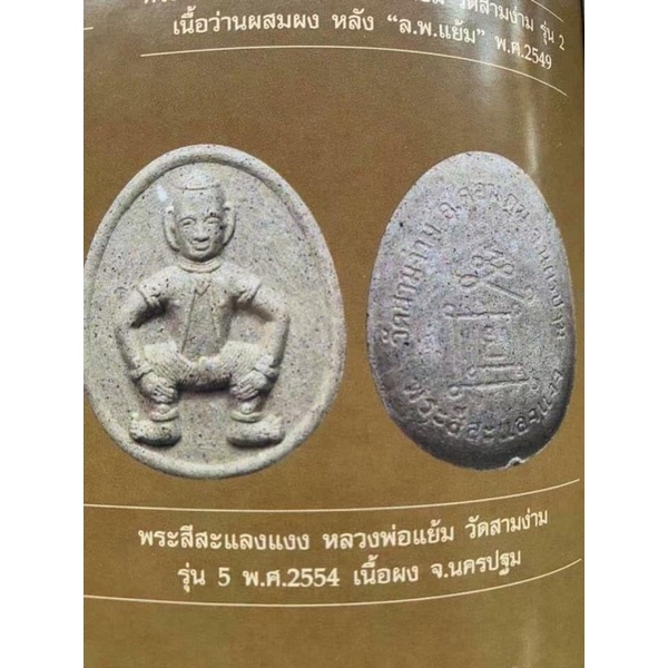 พระสีสะแลงแงง รุ่น5 เนื้อผงผสมดิน7ป่าช้า หลวงปู่แย้ม วัดสามง่าม เดิมๆ