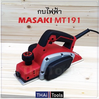 MASAKI กบไฟฟ้า รุ่น MT191 ขนาด 3 ¼ นิ้ว (82 มม.) กำลังไฟ 800W ความเร็วรอบ 16000rpm