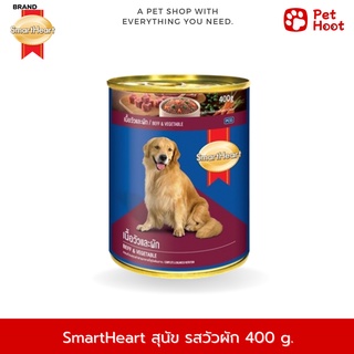 SmartHeart | สมาร์ทฮาร์ท |  อาหารเปียกแบบกระป๋องสำหรับสุนัข รสเนื้อวัว และผัก (400 g.)