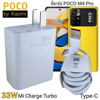 ที่ชาร์จ POCO M4 Pro 33 W Type-C Mi Charge Turbo หัวชาร์จ สายชาร์จ ชาร์จเร็ว ชาร์จไว ชาร์จด่วน ของแท้