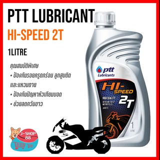 น้ำมันเครื่อง 2T PTT HI SPEED 2T  1 ลิตร