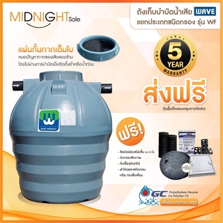 ถังบำบัดน้ำเสีย WAVE รุ่น WP (ถังบำบัดชนิดรวมไร้อากาศ)เกรดพีเมียมถังบำบัดเฉพาะส้ม