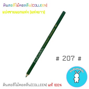 สีคอลลีนขายแยกแท่ง ดินสอสีไม้คอลลีน(COLLEEN) >>>เฉดสีเขียว #207