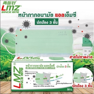 หน้ากากอนามัย แอลเอ็มซี ปกป้อง 3 ชั้น 1 กล่อง 50 ชิ้น | LMZ DISPOSABLE FACE MASK 3 LAYER - 50 PCS