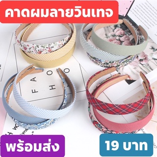 พร้อมส่ง🎀คาดผมลายวินเทจ#คาดผมสไตล์เกาหลี