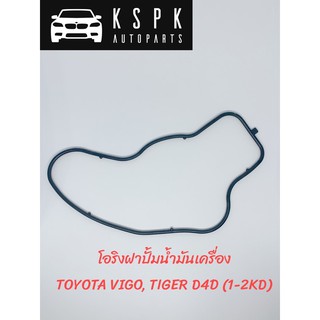 โอริงฝาปั้มน้ำมันเครื่อง TOYOTA VIGO, TIGER D4D (1-2KD)