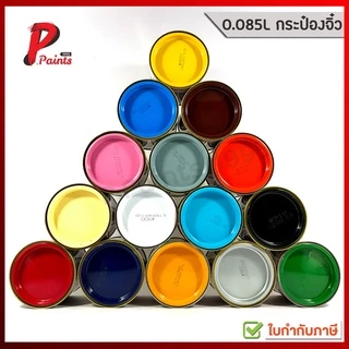 [0.085L กระป๋องจิ๋ว] สีน้ำมัน สีทาเหล็ก สีทาไม้ สีกันสนิม สีเคลือบเงา สีตรากุ้ง