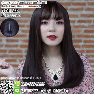 วิกผมเส้นไหมเกรดพรีเมี่ยม มีหนังศีรษะเทียมแสกกลาง รุ่น 🌟 DOLLAR 🌟 สีน้ำตาลอมแดง