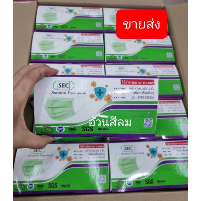 หน้ากากอนามัย 3ชั้น ทางการแพทย์ ยี่ห้อSEC ป้องกันเชื้อ เชื้อไวรัส ได้ดีเยี่ยม ผ่านมาตราฐานFDA,NELSON,FDA 40กล่อง/ลัง