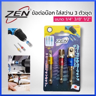 ZEN ข้อต่อบ๊อก ใส่สว่าน 3ตัวชุด ประแจบล็อก ขนาด 2หุน 3หุน 4หุน สินค้าพร้อมส่ง