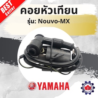 คอยหัวเทียนเดิมๆ Nouvo-MX เดิมๆ การันตีคุณภาพ!